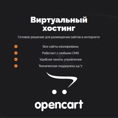 Хостинг для Opencart быстрый и недорогой - купить в Нефтебазе